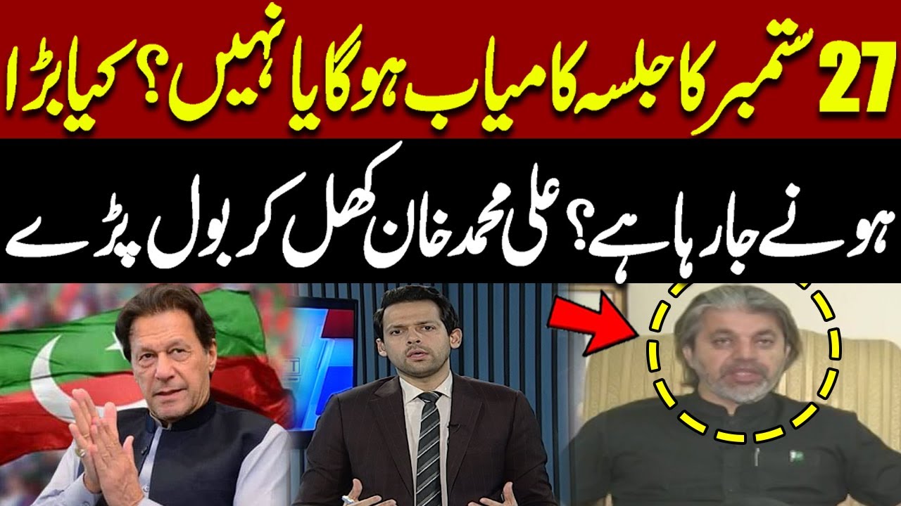 Will PTI’s September 27 Jalsa Succeed? | Ali Muhammad Khan Breaks Silence