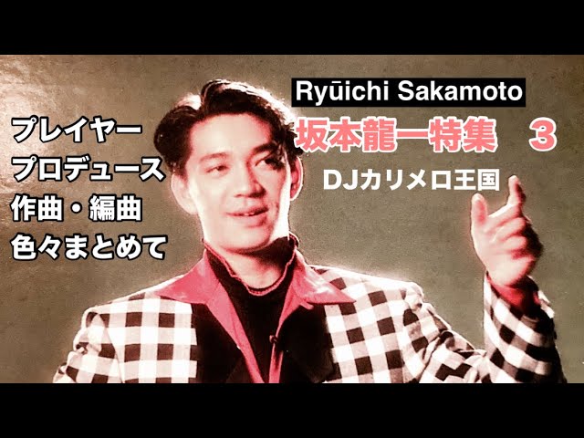 坂本龍一特集 3 DJ カリメロ王国 - YouTube