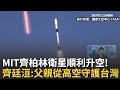 齊柏林衛星成功升空