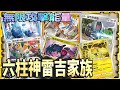 六柱神雷吉家族「無限填能攻擊!」對決蓋歐卡幾何雪花軸｜Ink墨《PTCGO》寶可夢集換式卡牌國際線上版 【第1場對戰】