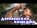 СУПЕР СМЕШНАЯ КОМЕДИЯ! ДЕРЕВЕНСКИЙ ВЕСЕЛЬЧАК МИТЯЙ РОССИЙСКАЯ КОМЕДИЯ, ЛУЧШИЕ ФИЛЬМЫ В HD