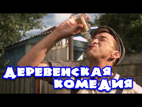 Супер Смешная Комедия! Деревенский Весельчак Митяй Российская Комедия, Лучшие Фильмы В Hd