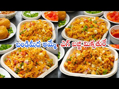 Egg Bajji Mixture | బండిమీద అమ్మే ఎగ్ బజ్జి అదే రుచితో | Egg Bonda | Street Style Bajji Mixture | Hyderabadi Ruchulu