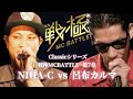 呂布カルマ vs NIHA-C/戦極MCBATTLE 第7章 vs THE罵倒特別篇