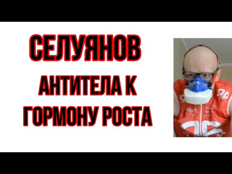 Селуянов о антителах к гормону роста и тестостерону