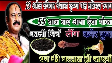 13 अप्रैल रविवार बैशाख कृष्ण प्रतिपदा उपाय काली मिर्च, लौंग कनेर पुष्प
