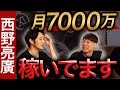 西野亮廣がついに登場!オンラインサロン+YouTubeの収入大暴露!