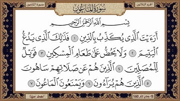سورة الماعون   بصوت الشيخ حسن صالح 107