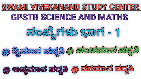 ಸಂಖ್ಯೆಗಳು - 1 ಸಂಖ್ಯಾ ಪದ್ಧತಿ / GPSTR / 6-8 / KARTET / RRB / Forest
