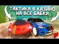 САМАЯ СТРАННАЯ ТАКТИКА В КАЗИНО - RADMIR MTA