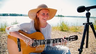Екатерина Дьякова Рабыня Изаура Екатерина Дьякова Рабыня Изаура