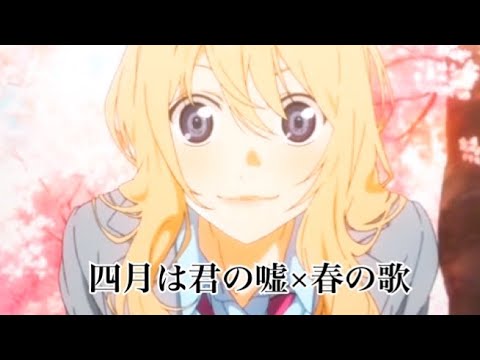 【MAD】四月は君の嘘×春の歌