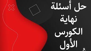 نموذج من أسئلة نهاية الكورس الأول مع الحل/الثاني المتوسط/ مدرس اللغة العربية حسين الكرعاوي