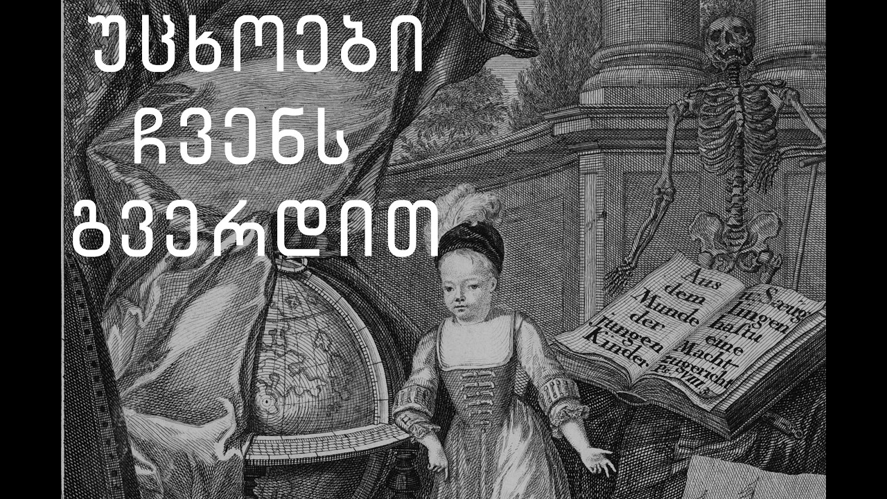 ვინ არიან სავანტები და შეუძლია თუ არა ზეგონებას ადამიანი მოკლას?