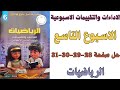 حل صفحة 28 29 30 31 من كتاب التقييم علي الاسبوع التاسع رياضيات الصف السادس الابتدائي ترم اول 2026 