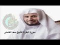 سورة البقرة كاملة سعد الغامدي  بدون إعلانات