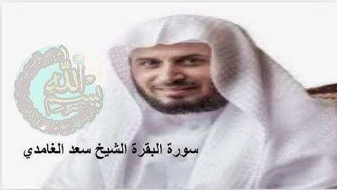 سورة البقرة كاملة الشيخ سعد الغامدي