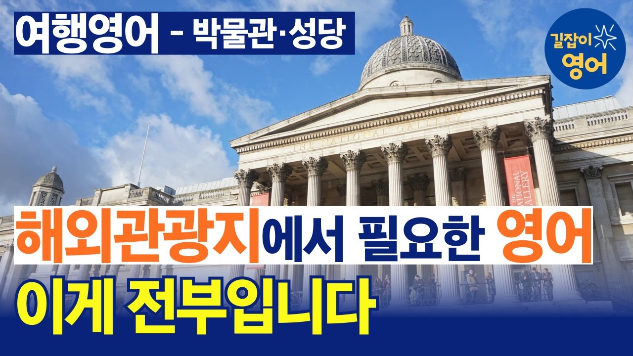 박물관·미술관·성당·유적지에서 보고 바로 쓰는 해외여행 영어 표현