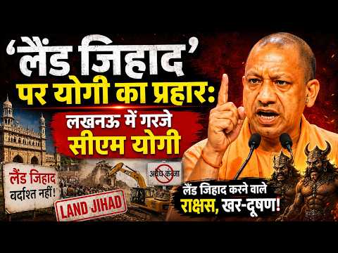 UP के CM Yogi Adityanath का तीखा बयान: लैंड जिहाद करने वाले समाज के राक्षस