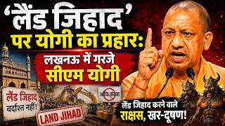UP के CM Yogi Adityanath का तीखा बयान: लैंड जिहाद करने वाले समाज के राक्षस