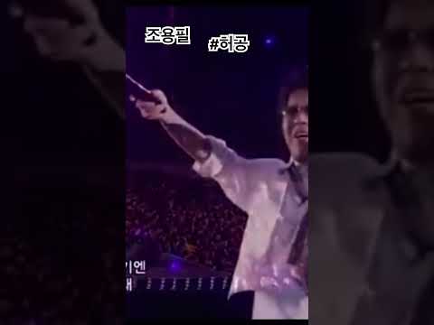 조용필 허공 떼창 구독자님신청곡 Shorts