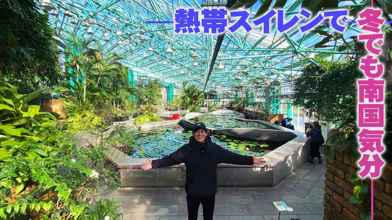 Kusatsu City Aquatic Botanical Garden Mizunomori】Let's go see