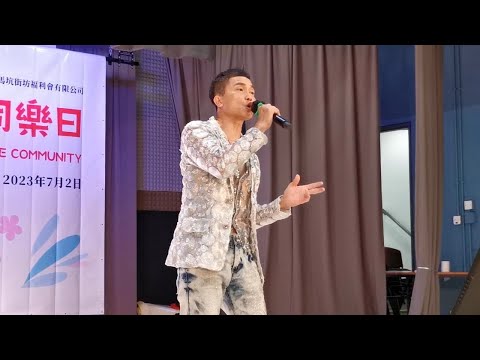 串燒金曲《倩影、舊夢不須記、無奈》Henry歐志明🎶 2023 三八婦女節坊眾同樂日 2/7/2023