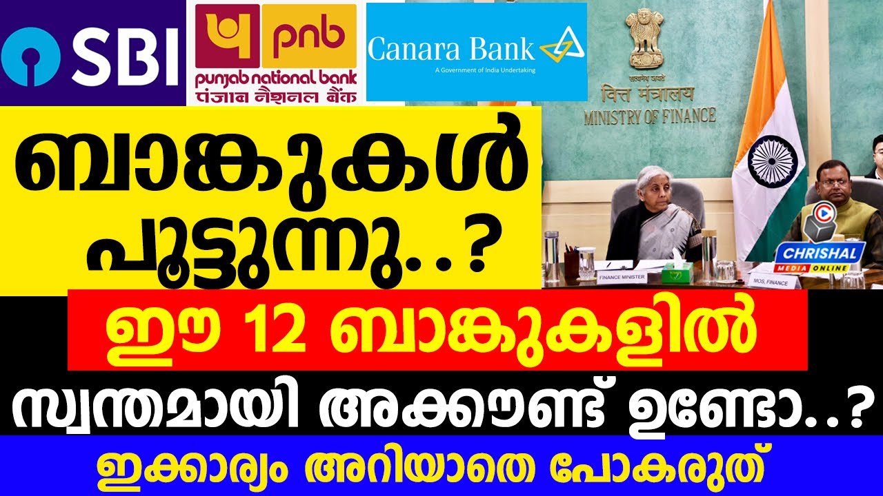 ബാങ്കുകൾ പൂട്ടുന്നു..? |ഈ 12 ബാങ്കുകളിൽ അക്കൗണ്ട് ഉണ്ടോ..? | ഇക്കാര്യം അറിയാതെ പോകരുത്