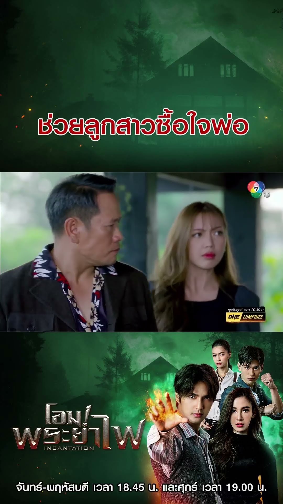 ช่วยลูกสาวซื้อใจพ่อ #โอม!พระยาไฟ #บิวณัฐพล #แจมมี่ปาณิชดา #แทนบุรันช์รัตน์ #Ch7HD #ช่อง7HD