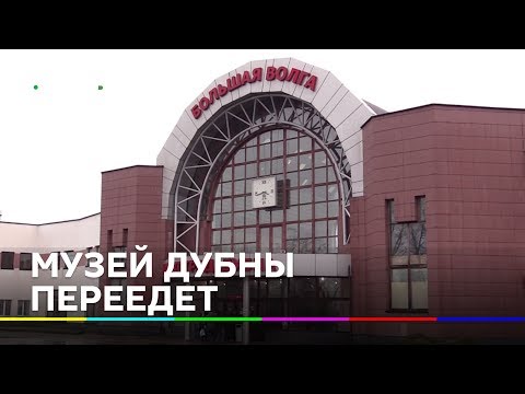 Музей дубны Музей дубны