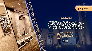 تلاوة من سورة البقرة  للشيخ عبدالرحمن الماجد | الليلة الثانية من رمضان 1446هــ