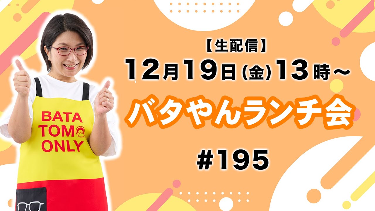 生配信】バタやんランチ会！！#195 #肉肉 #2_9_18 - YouTube