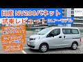 CVTになって大人しい！？21年改良モデル日産NV200バネット試乗レビュー！！