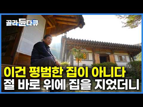 위치부터 집 구조까지, 문화재가 따로 없다｜천년고찰 쌍봉사를 내려다보는 위치에 집 지었더니｜한국기행｜#골라듄다큐