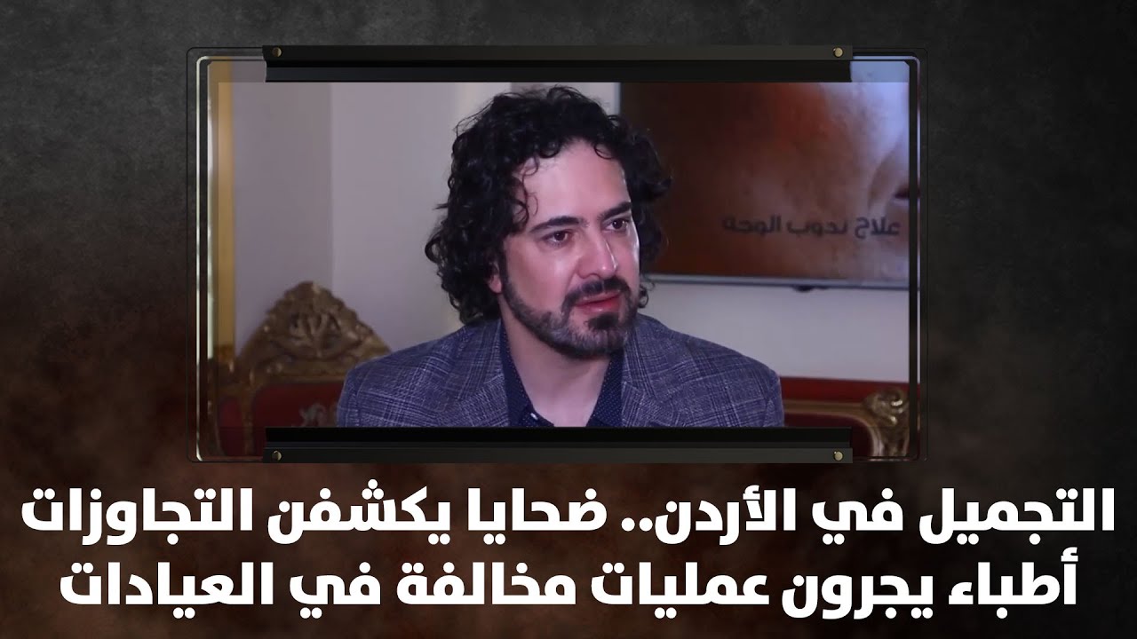 التجميل في الأردن.. ضحايا يكشفن التجاوزات.. أطباء يجرون عمليات مخالفة في العيادات