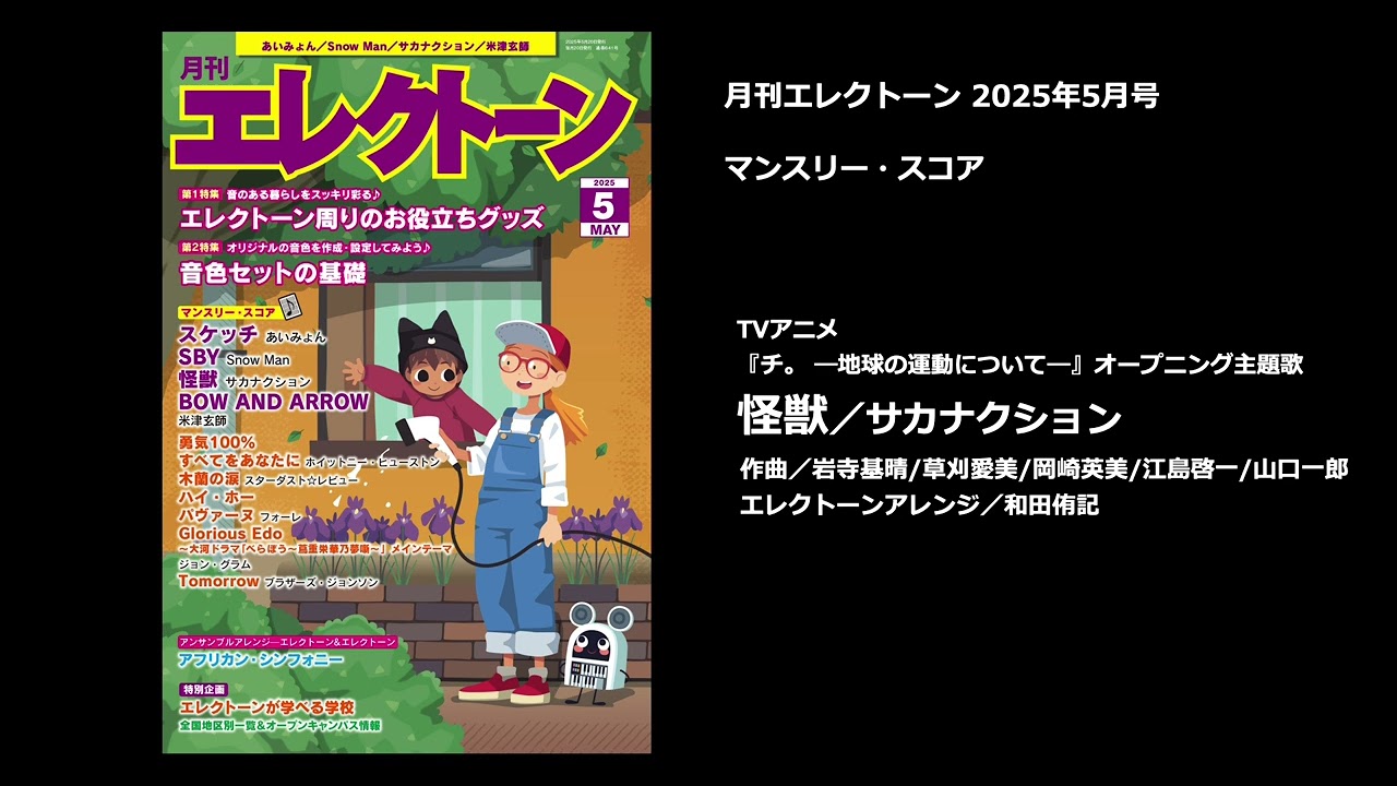 怪獣／サカナクション【月刊エレクトーン2025年5月号】 - YouTube