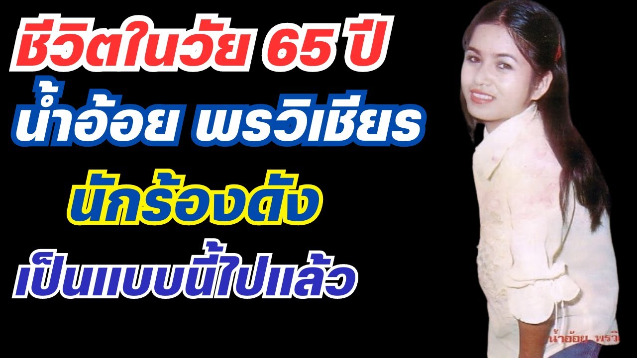 ชีวิตในวัย 65 ปี น้ำอ้อย พรวิเชียร นักร้องดัง เป็นแบบนี้เอง