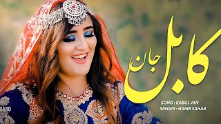Ba Kabul jan | Habib Sahar | Durdana Ali | New hazaragi song - حبیب سحر به کابل جان