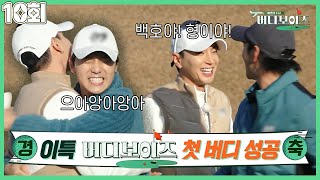 [버디보이즈]EP10_풍악을 울려라~ 버디보이즈 10회만에 첫버디!! 🎉