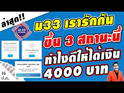 ดูชัดๆ!! เช็คสิทธิ ม33เรารักกัน สถานะขึ้นแบบนี้ ต้องทำยังไง ให้ได้4000 คลิปนี้มีคำตอบ ม33เรารักกัน