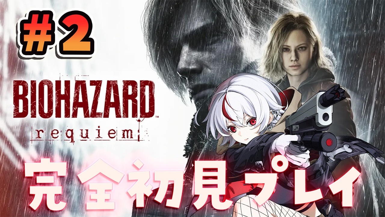 【 #バイオハザード9 】②完全初見プレイ！どんな展開が待ってるのか？！【 #初見さん大歓迎 / #biohazard 】