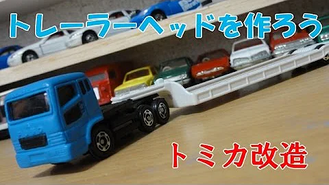 トミカ改造車両運搬車改良