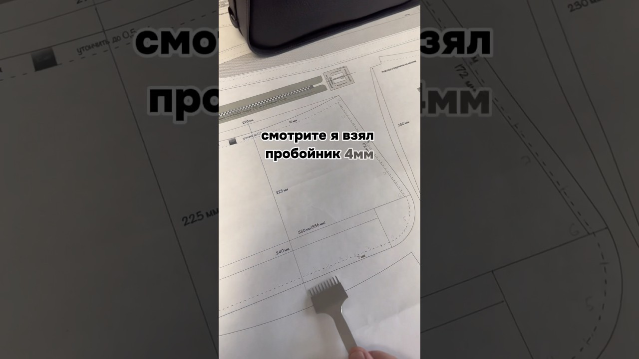 Проверяю лекала нового проекта под шаг пробойника 🔥 подробности ⬇️