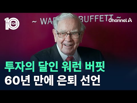투자의 달인 <strong>워런</strong> <strong>버핏</strong>, 60년 만에 은퇴 선언 / 채널A / 뉴스 TOP10