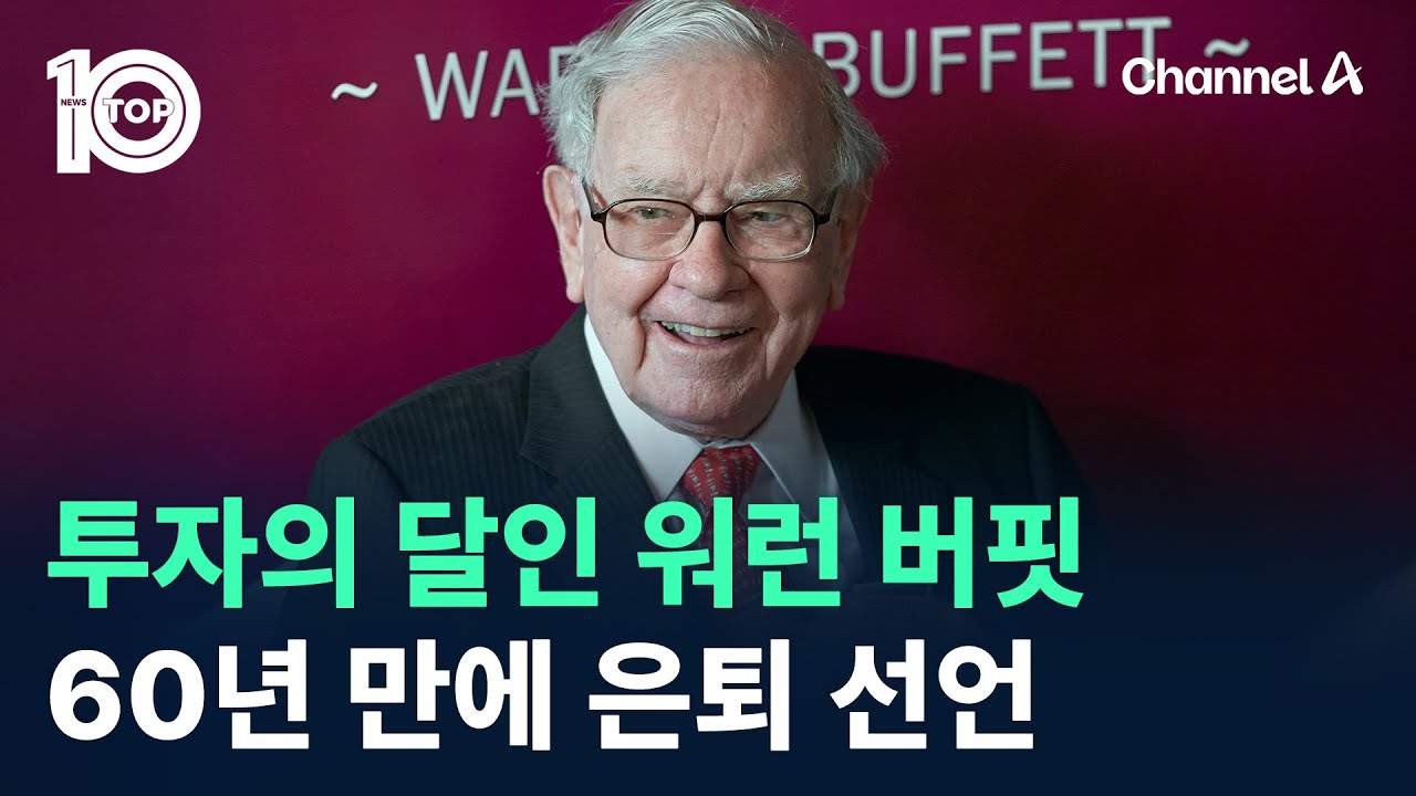 투자의 달인 워런 버핏, 60년 만에 은퇴 선언 / 채널A / 뉴스 TOP10