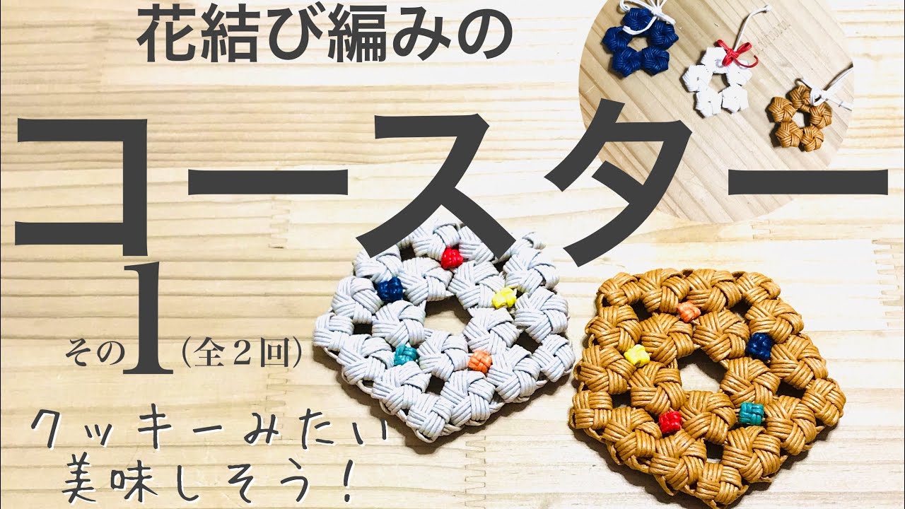 クッキーのようなコースターの作り方その1＊今回はまず花結び編みの