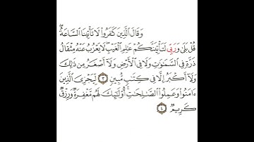 سورة سبأ 2 القسم الثاني تكرار كيفي من .. وقال الذين كفروا لا تأتينا الساعة .. إلى .. ورزق كريم