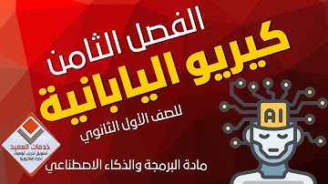 الفصل الثامن منصة كيريو مع العميد #جايين_نساعدك #خدمات_العميد