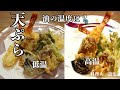 ２種類の天ぷら揚げ比べ　サクサク天ぷらを揚げる温度は何度？２種類の温度で天ぷらの揚げ比べをしました！サクサク揚がる天ぷらの作り方
