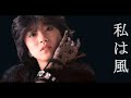 [VIETSUB] 私は風 - 中森明菜 (WATASHI WA KAZE - AKINA NAKAMORI)